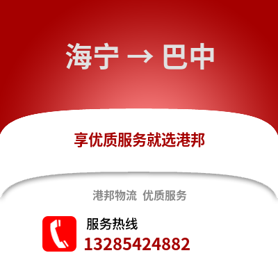 嘉興海寧到巴中物流專線_嘉興海寧到巴中貨運專線公司