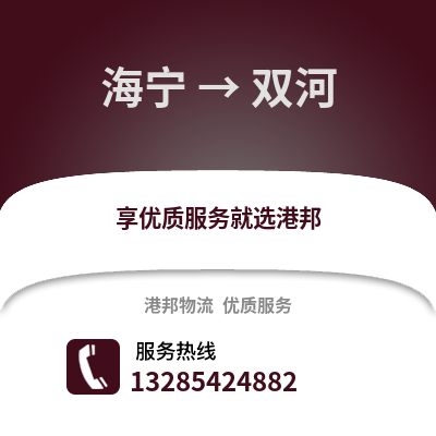嘉興海寧到雙河物流專線_嘉興海寧到雙河貨運專線公司