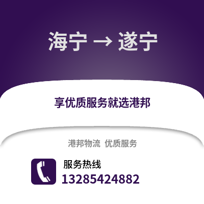 嘉興海寧到遂寧物流專線_嘉興海寧到遂寧貨運專線公司