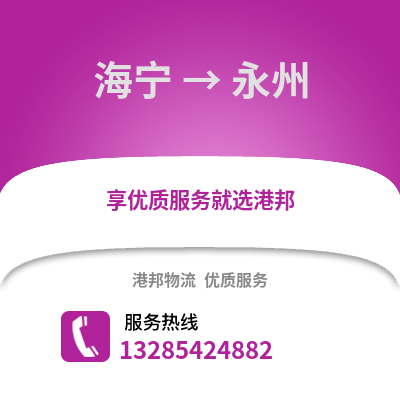 嘉興海寧到永州物流專線_嘉興海寧到永州貨運專線公司