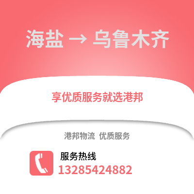 嘉興海鹽到烏魯木齊物流專線_嘉興海鹽到烏魯木齊貨運專線公司