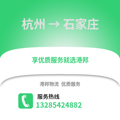 杭州到石家莊物流公司,杭州到石家莊貨運,杭州至石家莊物流專線2