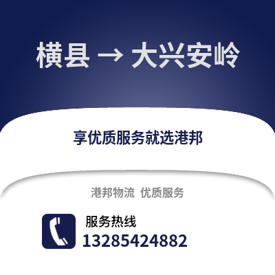 南寧橫縣到大興安嶺物流專線_南寧橫縣到大興安嶺貨運(yùn)專線公司