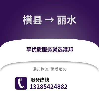 南寧橫縣到麗水物流專線_南寧橫縣到麗水貨運專線公司