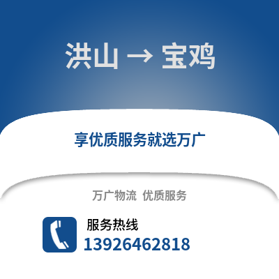 武漢洪山到寶雞物流專線_武漢洪山到寶雞貨運專線公司