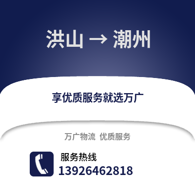 武漢洪山到潮州物流專線_武漢洪山到潮州貨運專線公司