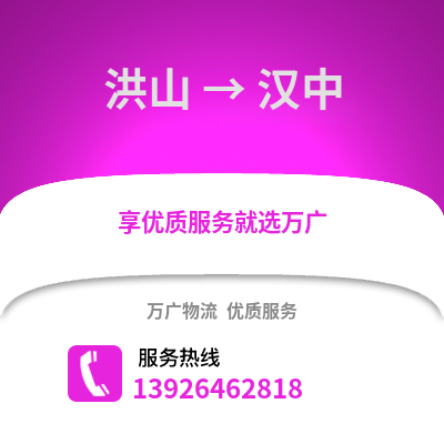 武漢洪山到漢中物流專線_武漢洪山到漢中貨運(yùn)專線公司
