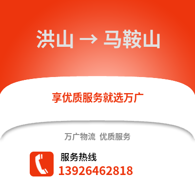 武漢洪山到馬鞍山物流專線_武漢洪山到馬鞍山貨運專線公司