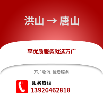 武漢洪山到唐山物流專線_武漢洪山到唐山貨運專線公司