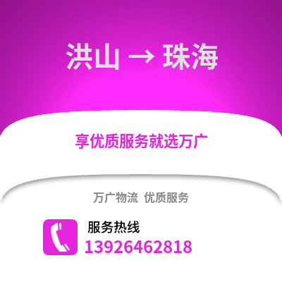 武漢洪山到珠海物流專線_武漢洪山到珠海貨運專線公司