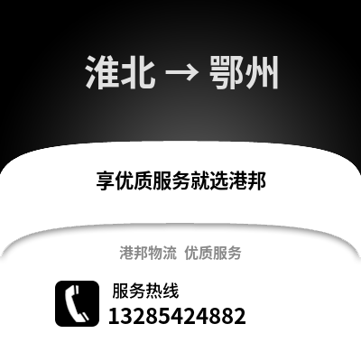 淮北到鄂州物流專線_淮北到鄂州貨運(yùn)專線公司