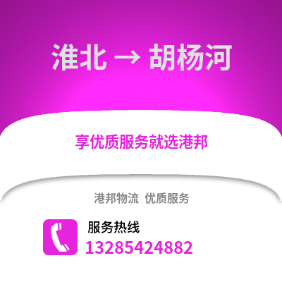 淮北到胡楊河物流專線_淮北到胡楊河貨運(yùn)專線公司