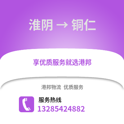 淮安淮陰到銅仁物流專線_淮安淮陰到銅仁貨運專線公司
