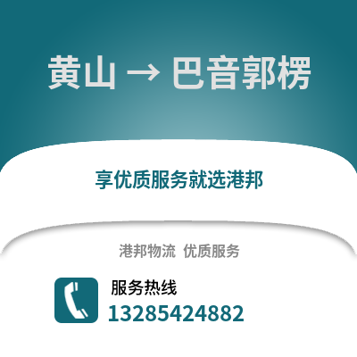黃山到巴音郭楞物流專線_黃山到巴音郭楞貨運專線公司