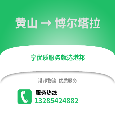 黃山到博爾塔拉物流專線_黃山到博爾塔拉貨運專線公司