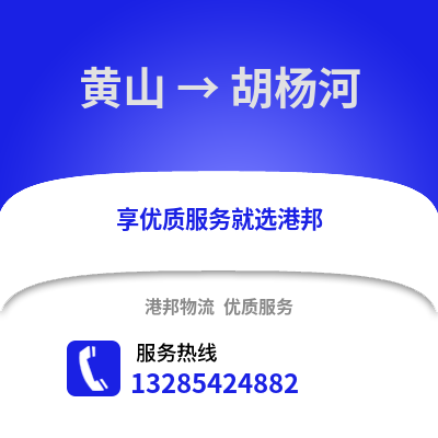 黃山到胡楊河物流專線_黃山到胡楊河貨運專線公司