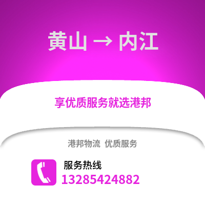 黃山到內(nèi)江物流專線_黃山到內(nèi)江貨運專線公司