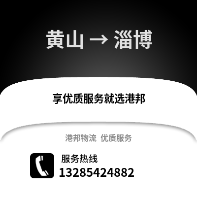 黃山到淄博物流專線_黃山到淄博貨運專線公司