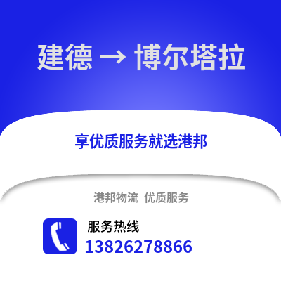 杭州建德到博爾塔拉物流專線_杭州建德到博爾塔拉貨運專線公司