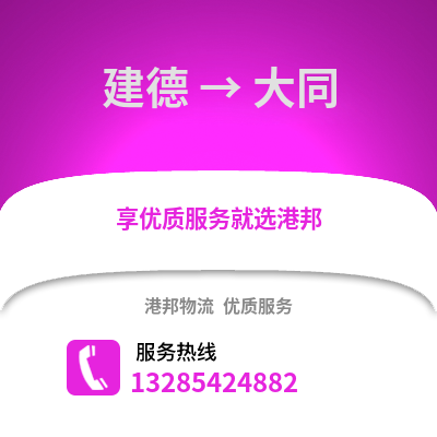 杭州建德到大同物流專線_杭州建德到大同貨運(yùn)專線公司