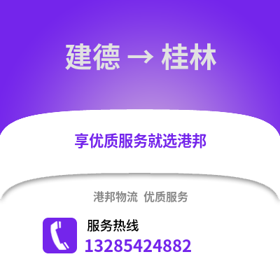杭州建德到桂林物流專線_杭州建德到桂林貨運專線公司