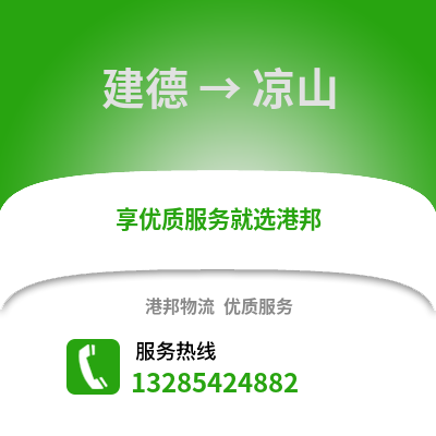 杭州建德到涼山物流專線_杭州建德到涼山貨運專線公司