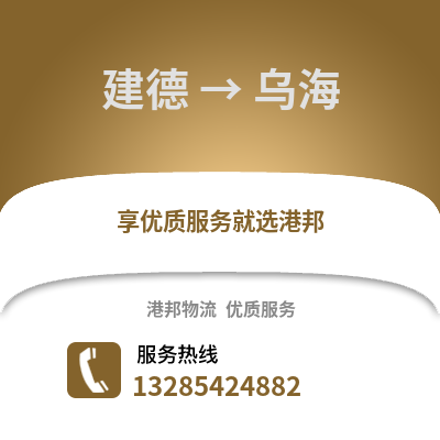 杭州建德到烏海物流專線_杭州建德到烏海貨運專線公司
