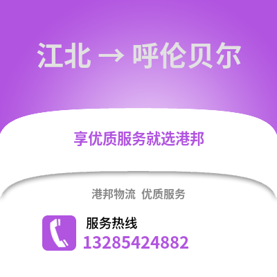 寧波江北到呼倫貝爾物流專線_寧波江北到呼倫貝爾貨運(yùn)專線公司