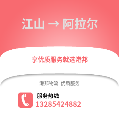 衢州江山到阿拉爾物流專線_衢州江山到阿拉爾貨運專線公司