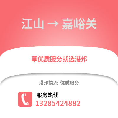 衢州江山到嘉峪關(guān)物流專線_衢州江山到嘉峪關(guān)貨運(yùn)專線公司