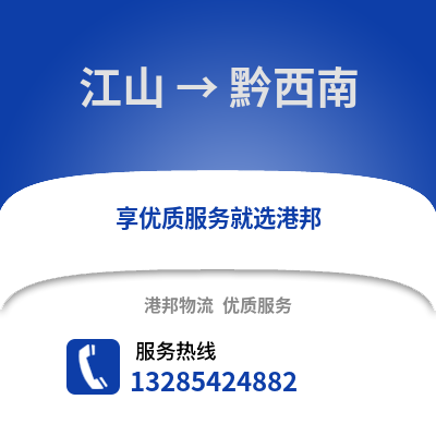 衢州江山到黔西南物流專線_衢州江山到黔西南貨運專線公司