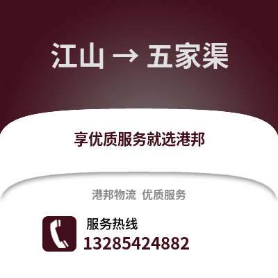 衢州江山到五家渠物流專線_衢州江山到五家渠貨運專線公司