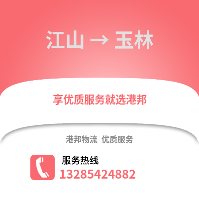 衢州江山到玉林物流專線_衢州江山到玉林貨運專線公司