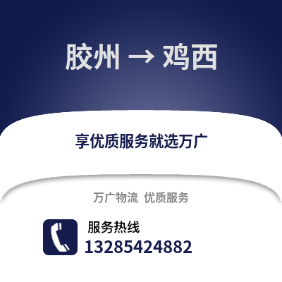 青島膠州到雞西物流專線_青島膠州到雞西貨運專線公司