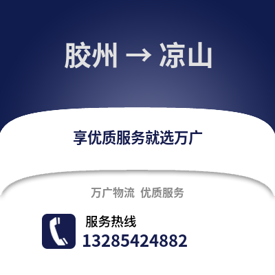 青島膠州到涼山物流專線_青島膠州到涼山貨運專線公司