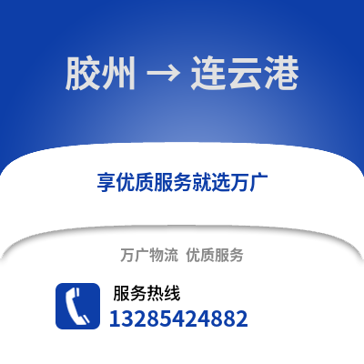 青島膠州到連云港物流專線_青島膠州到連云港貨運專線公司