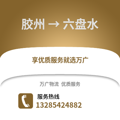 青島膠州到六盤水物流專線_青島膠州到六盤水貨運(yùn)專線公司