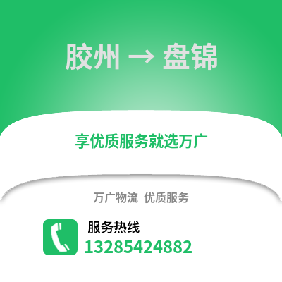 青島膠州到盤錦物流專線_青島膠州到盤錦貨運專線公司