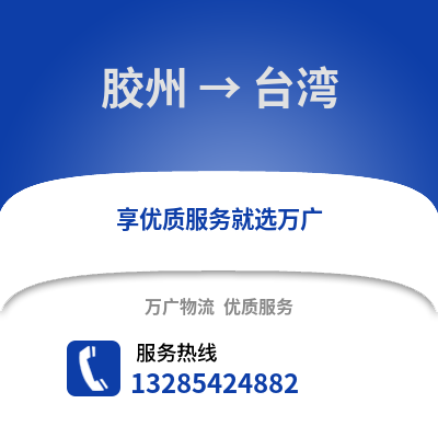 青島膠州到臺(tái)灣物流專線_青島膠州到臺(tái)灣貨運(yùn)專線公司