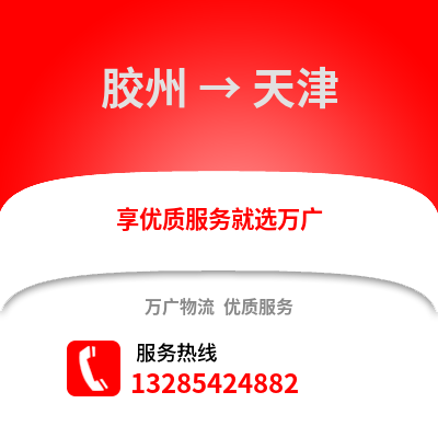 青島膠州到天津物流專線_青島膠州到天津貨運專線公司