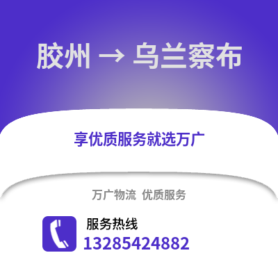 青島膠州到烏蘭察布物流專線_青島膠州到烏蘭察布貨運專線公司
