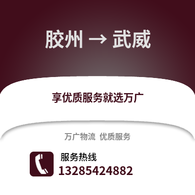 青島膠州到武威物流專線_青島膠州到武威貨運專線公司