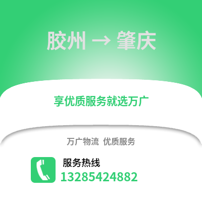 青島膠州到肇慶物流專線_青島膠州到肇慶貨運專線公司