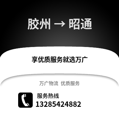 青島膠州到昭通物流專線_青島膠州到昭通貨運專線公司