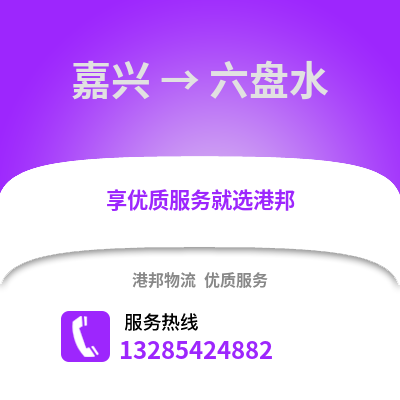 嘉興到六盤水物流公司,嘉興到六盤水貨運(yùn),嘉興至六盤水物流專線2