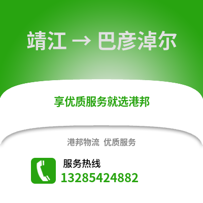 泰州靖江到巴彥淖爾物流專線_泰州靖江到巴彥淖爾貨運專線公司