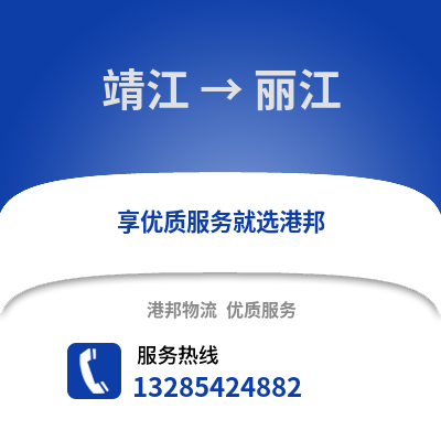 泰州靖江到麗江物流專線_泰州靖江到麗江貨運專線公司