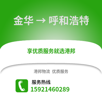 金華到呼和浩特物流公司,金華到呼和浩特貨運,金華至呼和浩特物流專線2