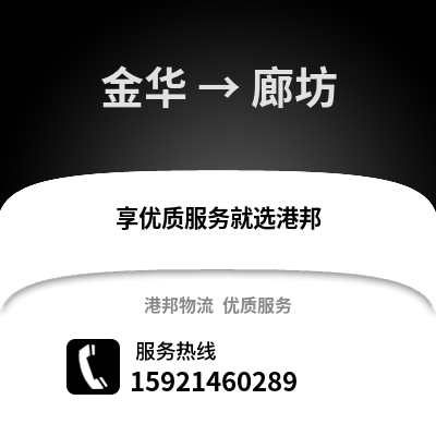 金華到廊坊物流公司,金華到廊坊貨運,金華至廊坊物流專線2