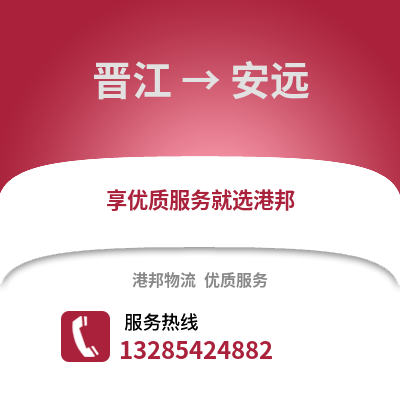 晉江到安遠物流專線_晉江到安遠貨運專線公司